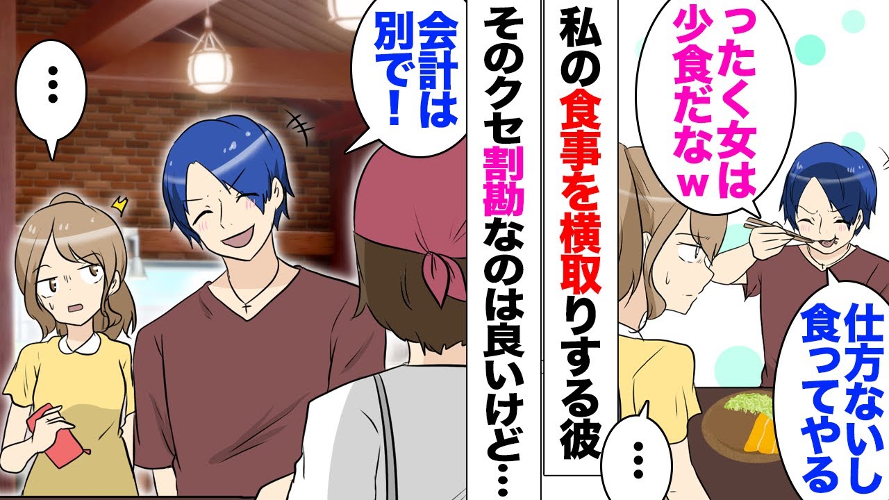【漫画】私の食べている料理を満腹だと決めつけ横取りする彼氏「お会計は割り勘ねｗ」私「え？」半分以上食べられお会計はしっかり別々にされ…ある日私の誕生日で友人カップルと一緒に祝ってくれたのだが…