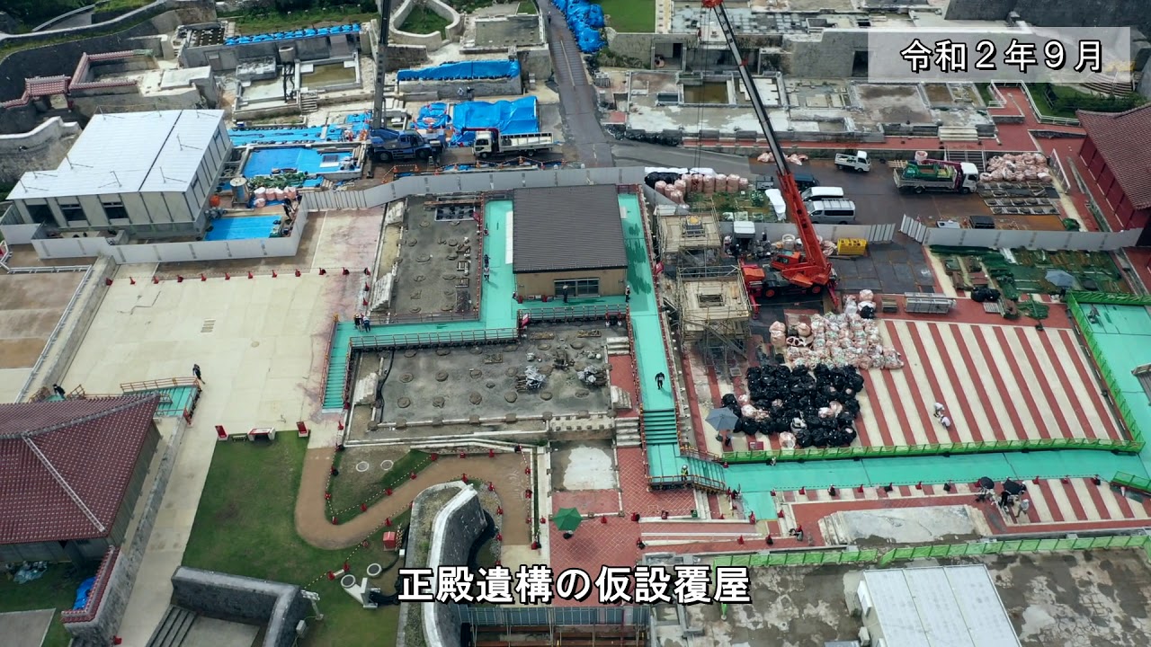 首里城 復興へのあゆみ ドローン空撮 Vol 1