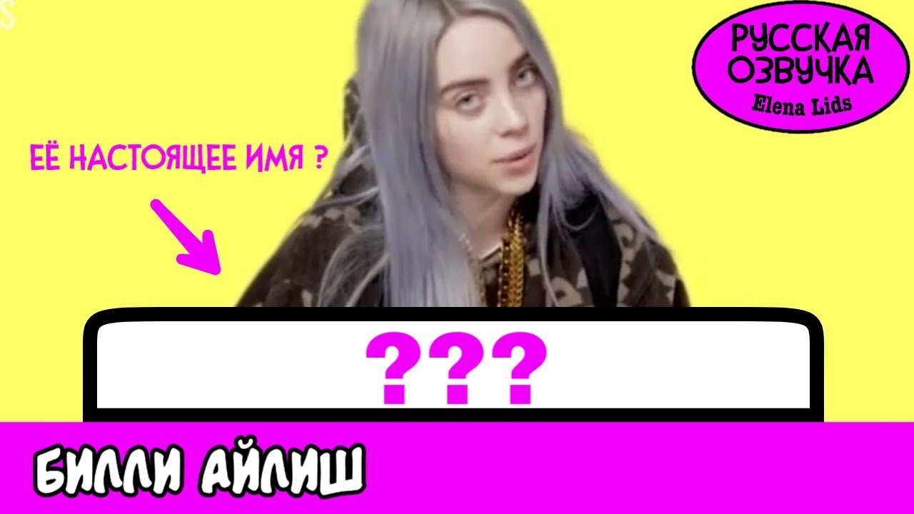 Жизнь Билли Айлиш [озвучила Elena Lids]