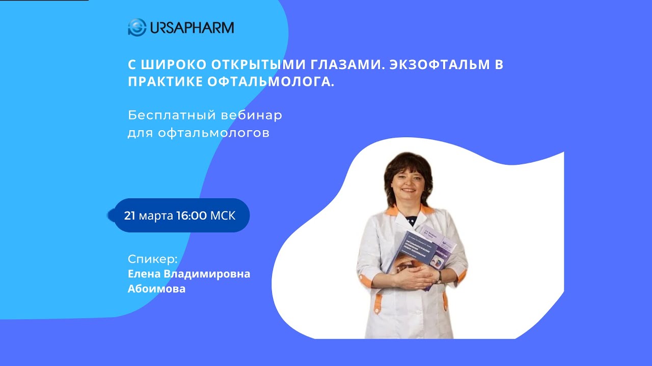 С широко открытыми глазами. Экзофтальм в практике офтальмолога.
