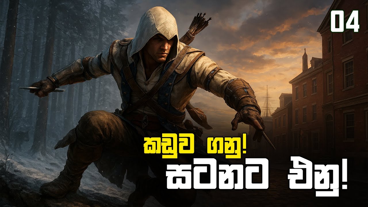 ඊළඟට මොකක් වෙයිද? - Assassin's Creed III | #04