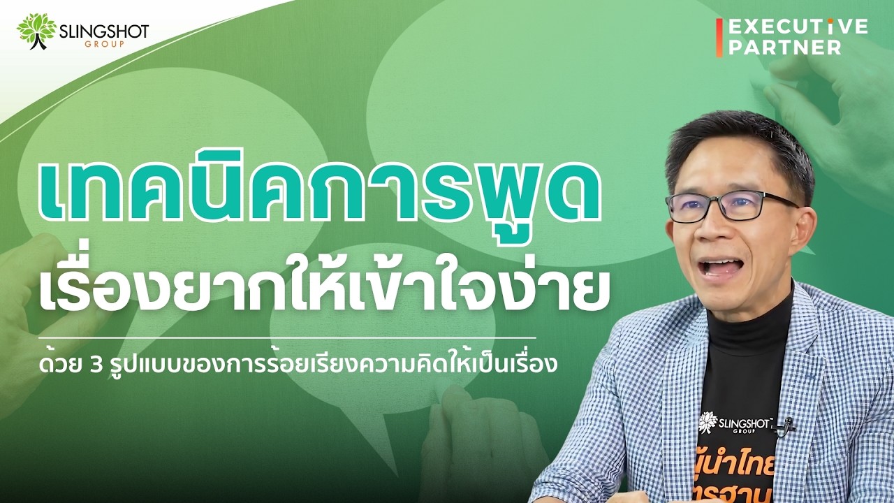 เทคนิคการร้อยเรียงความคิดให้เป็นเรื่องราว l Executive Partner EP.9