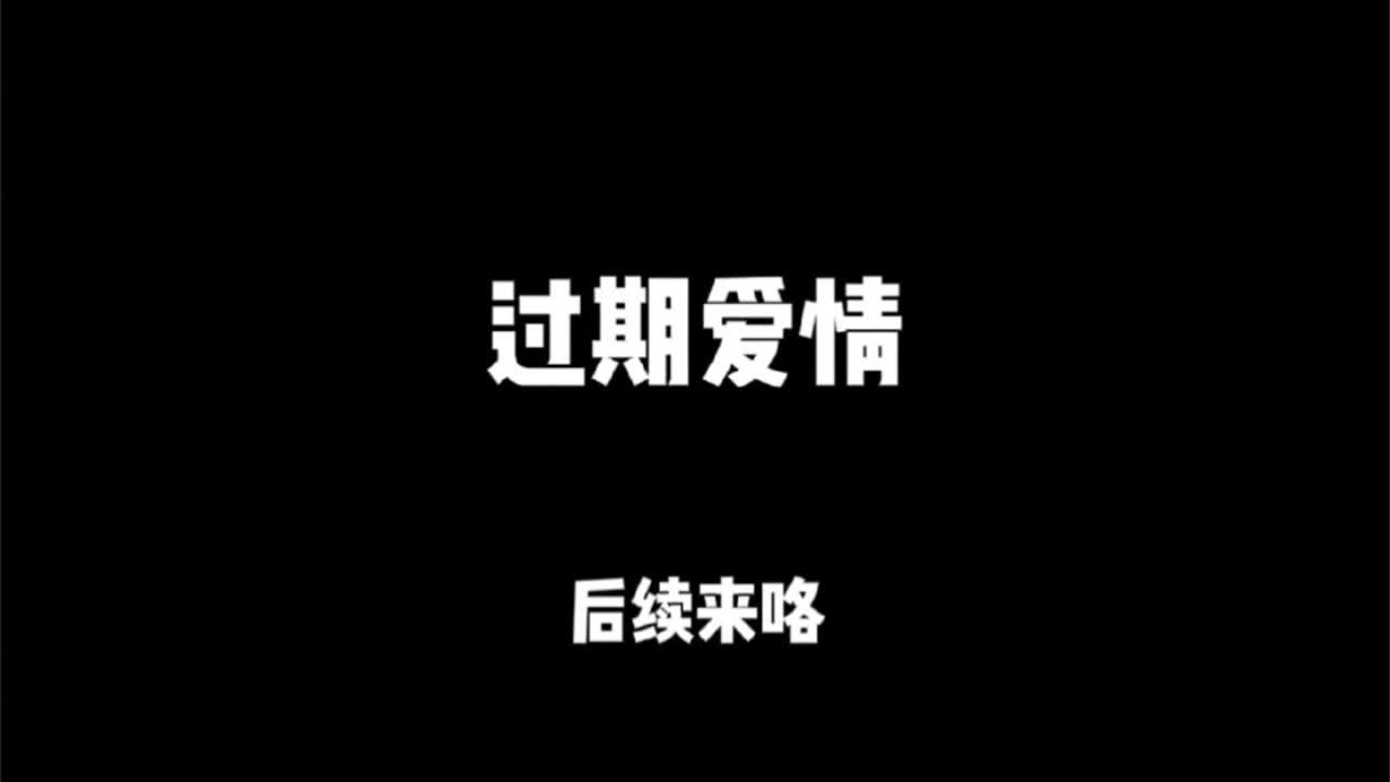 #过期爱情超长版后续#现言虐文小说 #热门言情小说推荐 #好看又过瘾的小说推荐 #情感书单每日推文