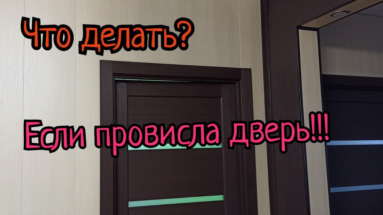 Провисла и перекосилась межкомнатная дверь, что делать.