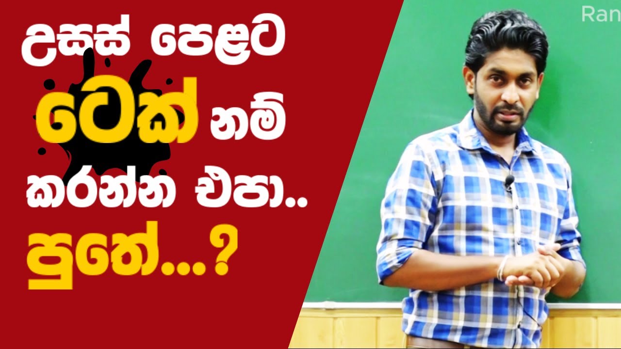 උසස් පෙළට ටෙක් නම් කරන්න එපා පුතා | ජොබ් නෑ | BST | රංග රුවන්පුර | bio system technology