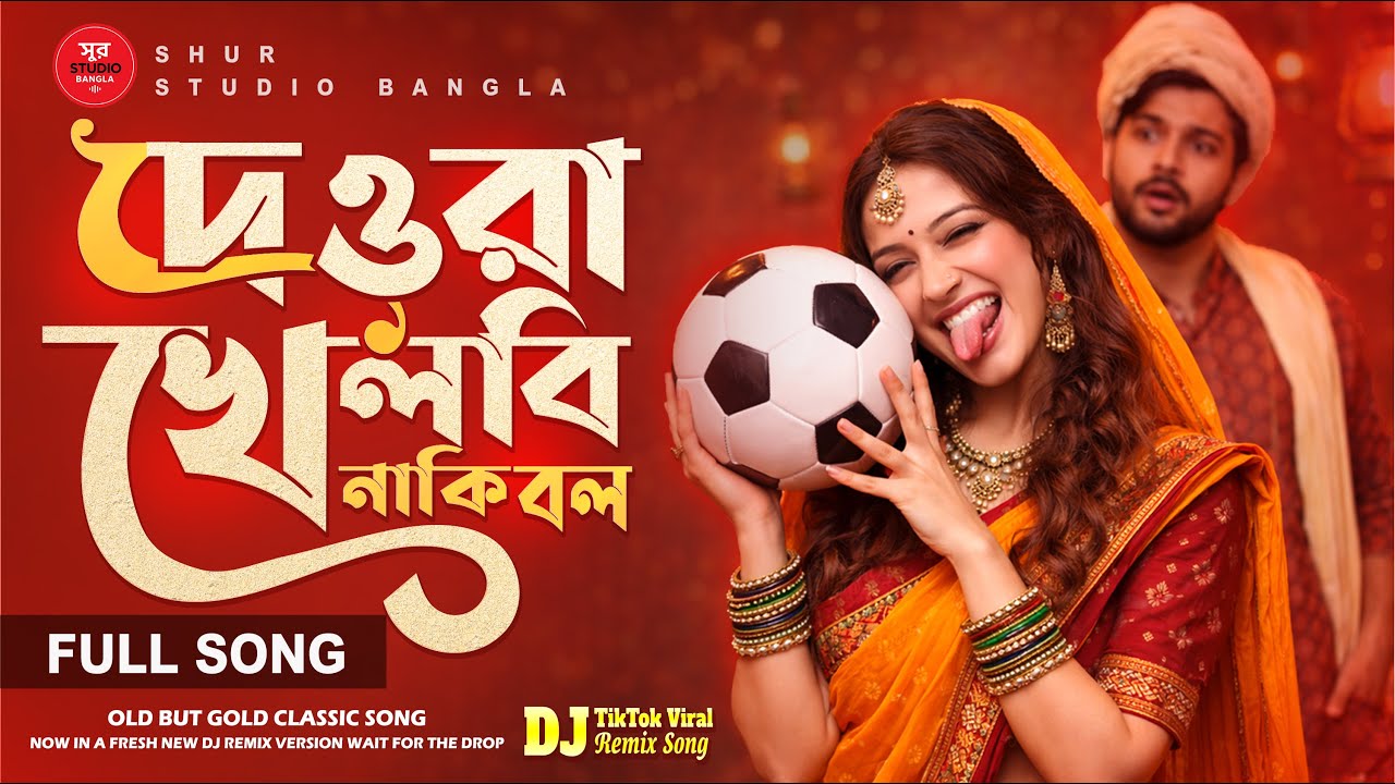 দেওরা খেলবি নাকি বল (New Version) | DJ Remix | Old Is Gold | TikTok Viral Bangla Song