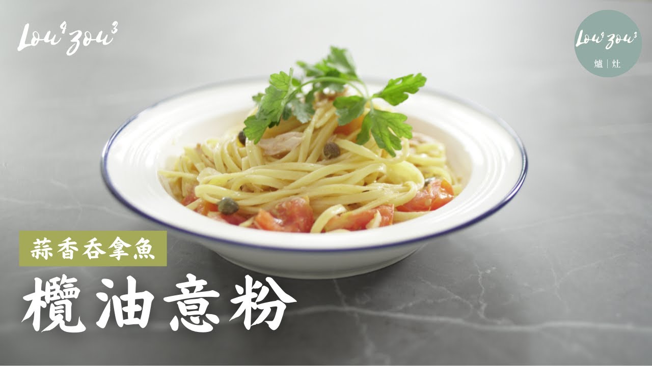 蒜香吞拿魚欖油意粉 │Garlic Pasta with Tuna & Olive Oil【附英文字幕with English subtitles】│Lou4Zou3食譜