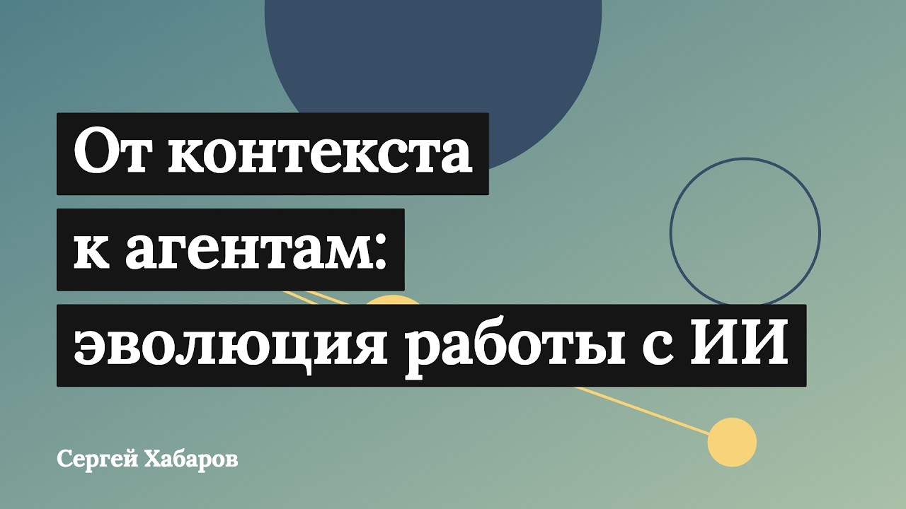 Сергей Хабаров + Юниверс Дата —  Экспертно об ИИ и автоматизации