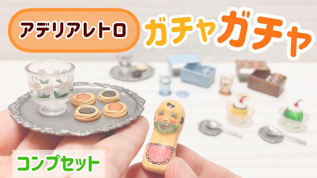 【ガチャガチャ】アデリアレトロ ミニチュアコレクション 第2弾！ コンプセット♪ ケンエレファント miniature