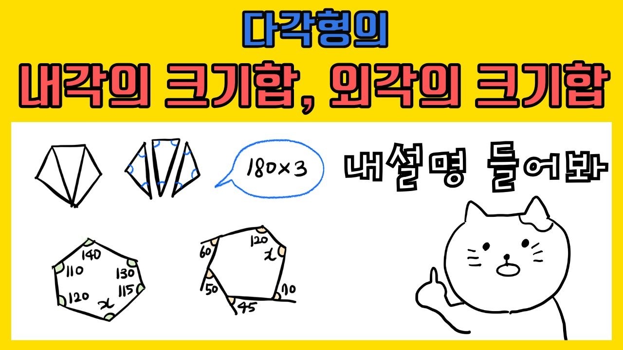 중1 다각형의 내각의 크기 합, 외각의 크기 합