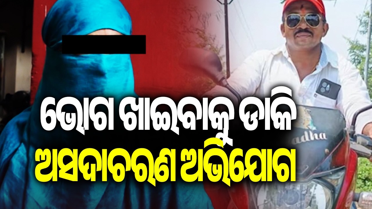 Cuttack: Woman Assaulted in Gatirautpatana Area, Sarpanch&rsquo;s Husband Arrested || Kalinga TV