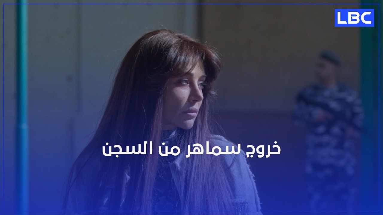 خروج سماهر من السجن