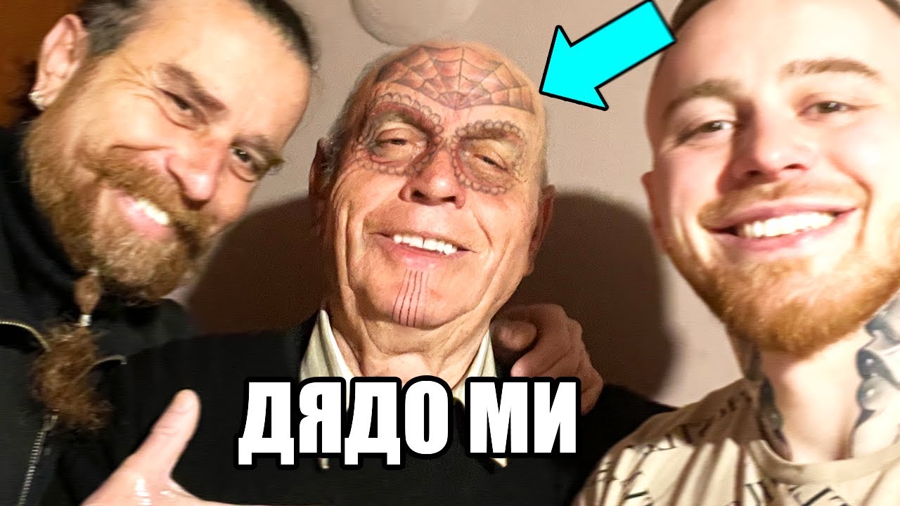 ТАТУИРАХ ДЯДО МИ