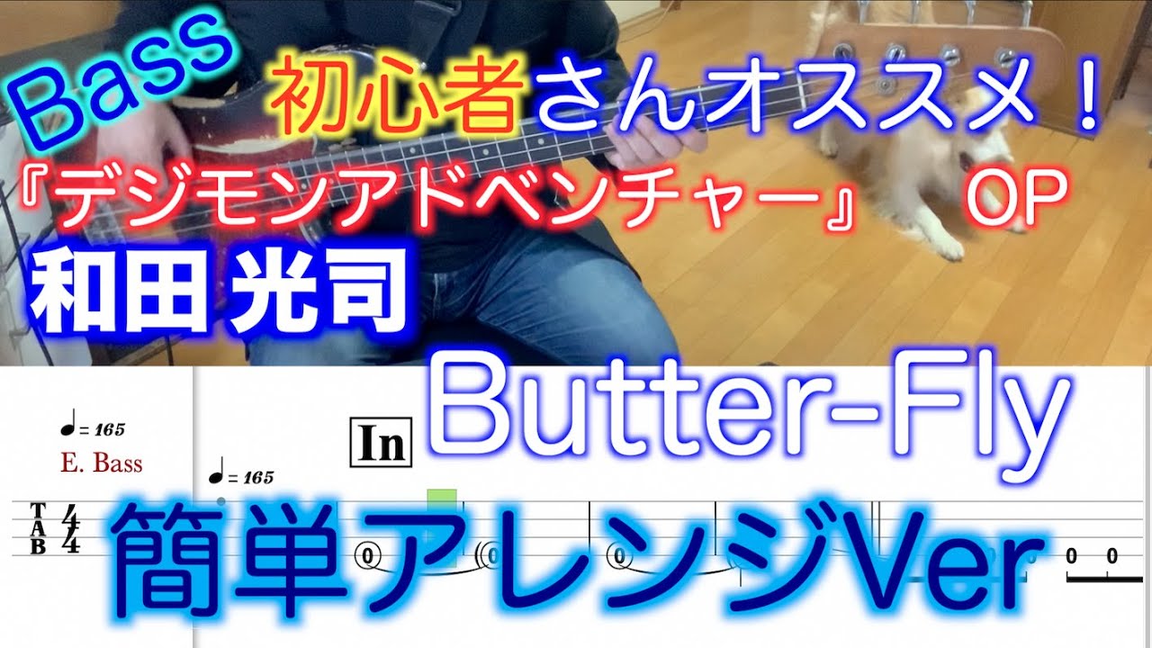 【簡単アレンジVer】Butter-Fly/和田光司【デジモン】Tab譜付き