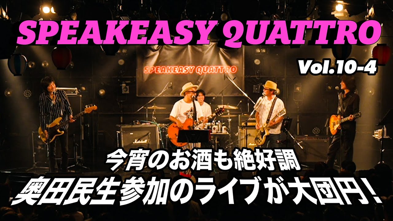 SPEAKEASY QUATTRO Vol.10-4 （古市コータロー／ウエノコウジ／松本素生／古市健太）