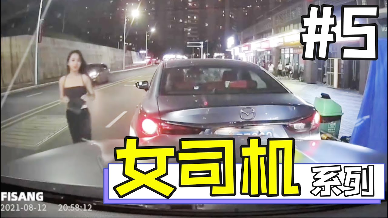 女司机神操作第5集：全是名场面...  WOMAN DRIVING FAILS #5  [CHINA]
