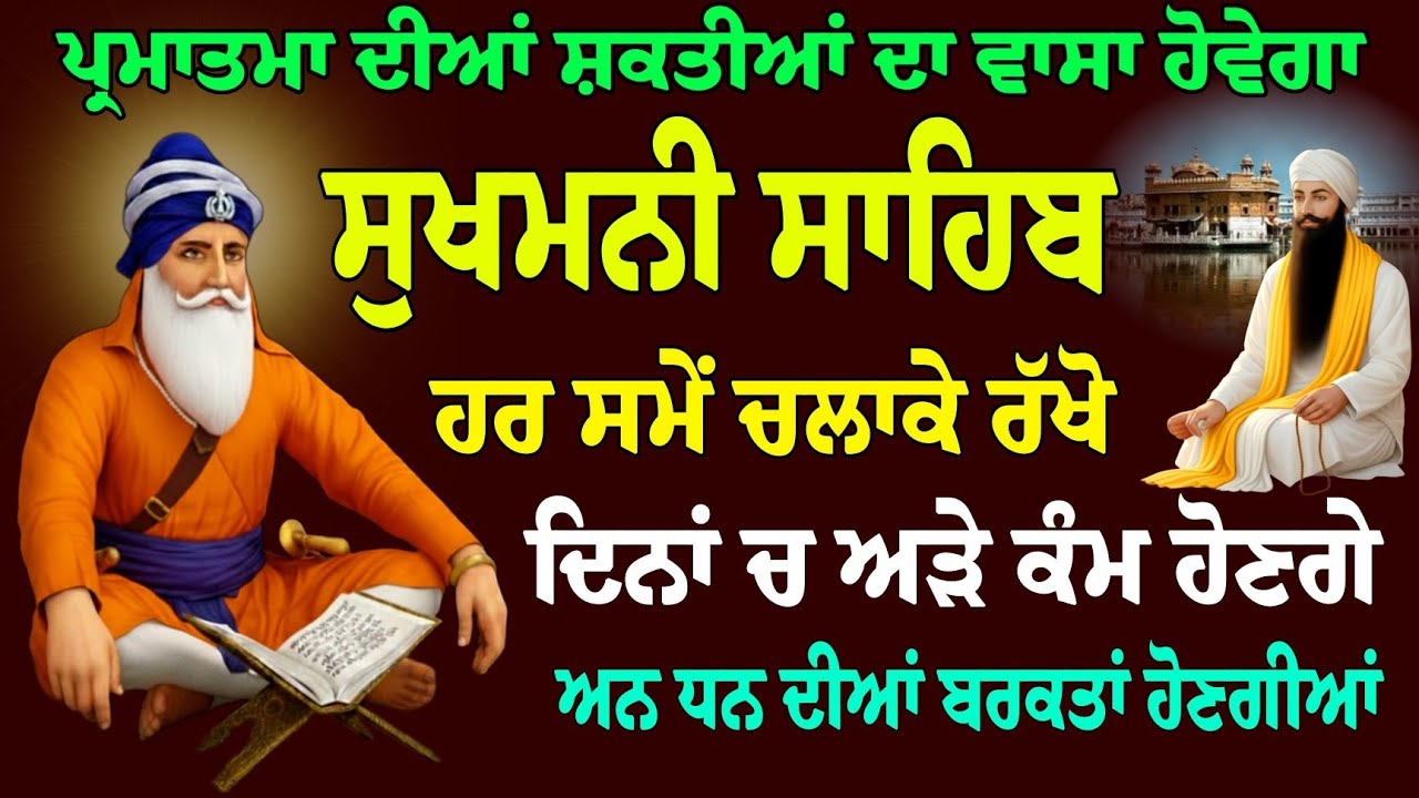 Sukhmani Sahib // Sukhmani Sahib Jaap // Sukhmani Sahib Nitnem // ਸੁਖਮਨੀ ਸਾਹਿਬ // ਸੁਖਮਨੀ ਸਾਹਿਬ ਪਾਠ 