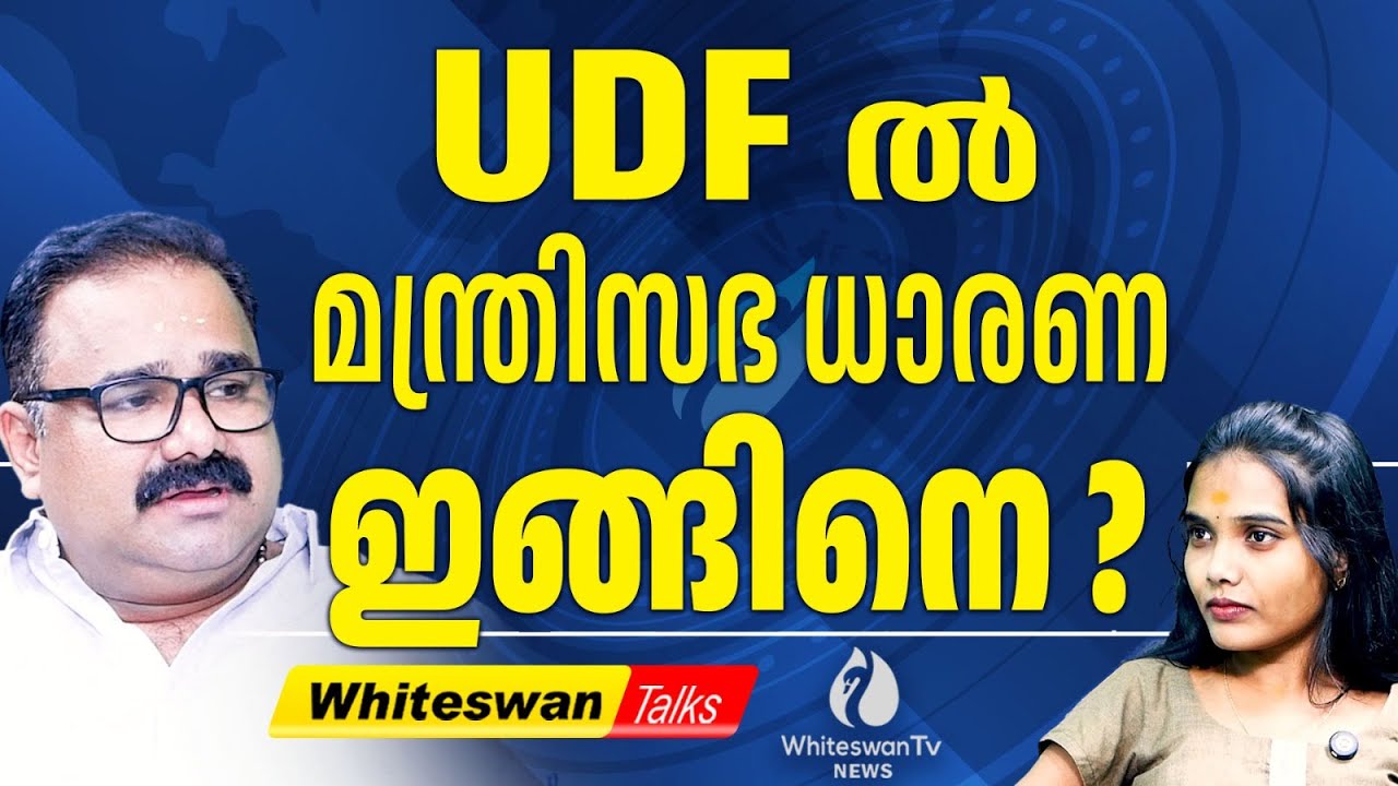 UDF അധികാരത്തിൽ വന്നാൽ ആരാകും മുഖ്യമന്ത്രി? | About Kerala Assembly Election 2026| WHITESWAN TV NEWS