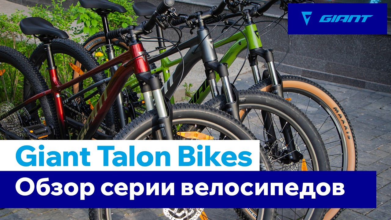 Велосипеды Giant Talon 0, 1, 2 - Полный обзор и сравнение моделей
