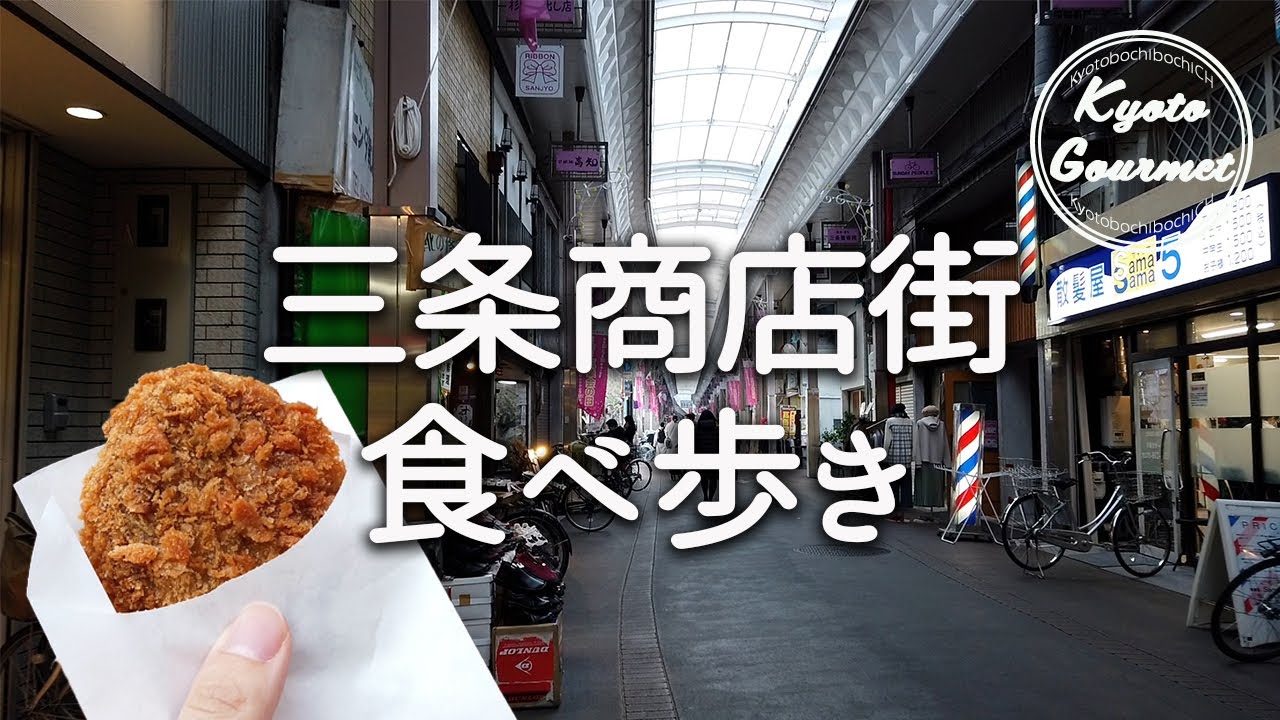京都vlog＊三条会商店街巡り＆食べ歩き｜コロッケ・クレープ・メンチカツなど