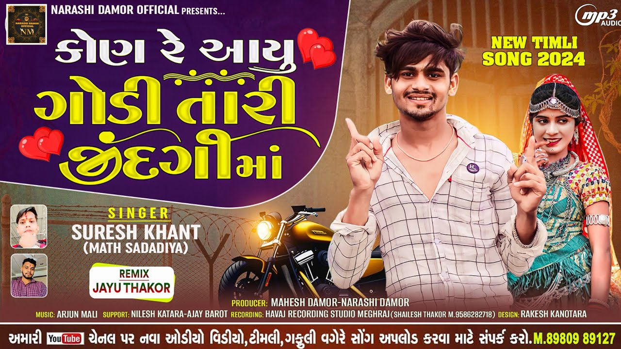 Suresh khant New Timli 2024 || Kon Re Aayu Godi Tari Jindgi Ma || કોણ રે આયું ગોડી તારી જીંદગી માં