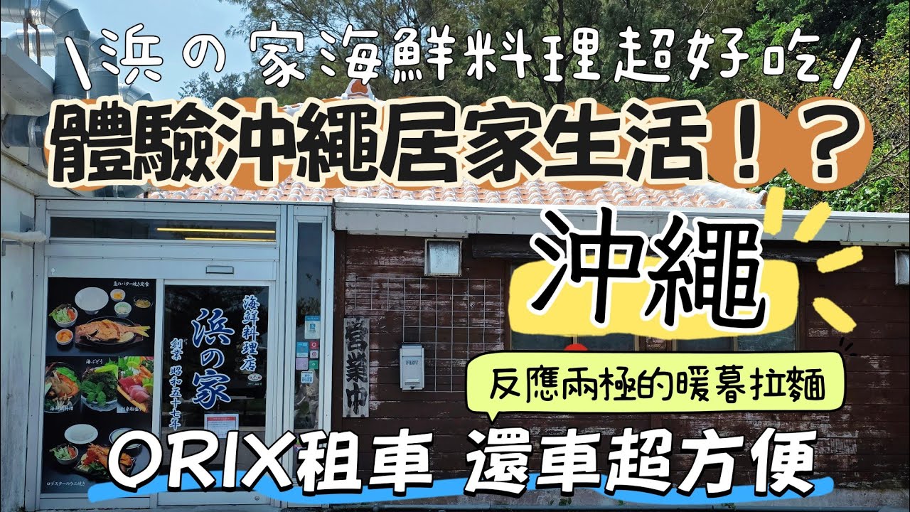 自駕玩沖繩OKINAWA(終) | 吃爆排隊店再回國 | 體驗日本家庭生活 | 浜之家海鮮料理 | 暖暮拉麵 | 那霸機場好多餐廳選擇 | 沖繩自由行