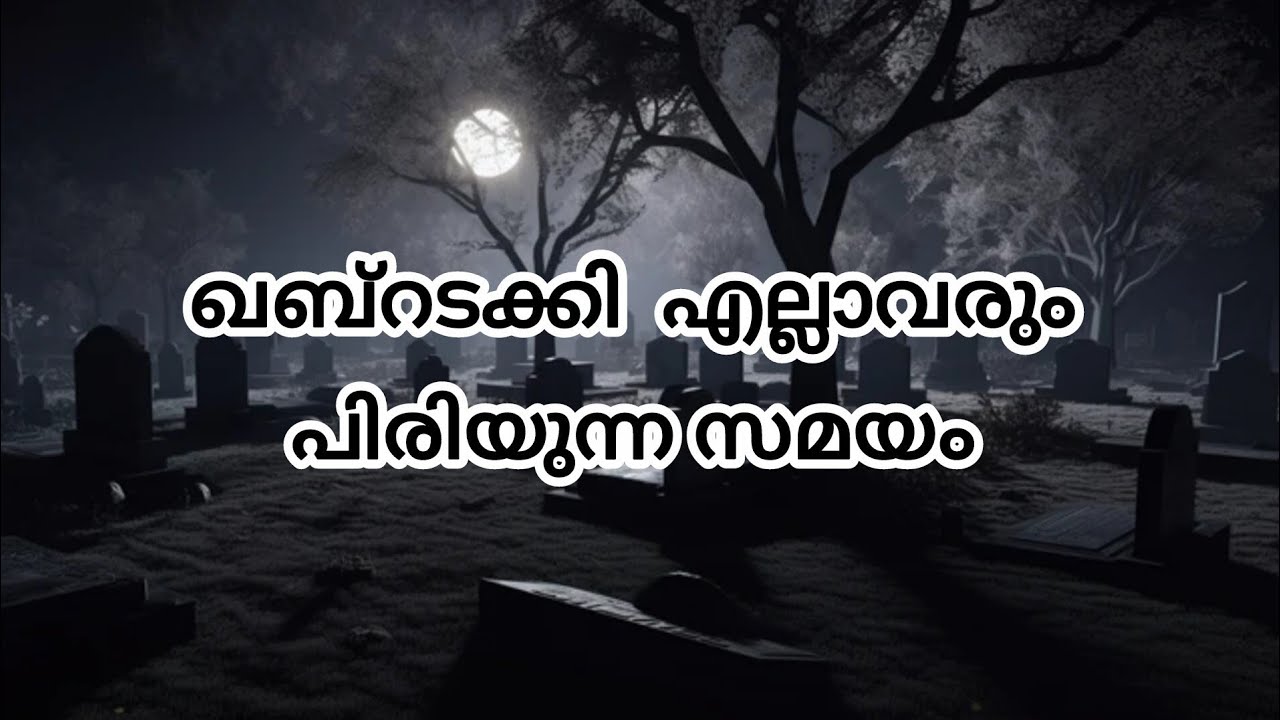 🤲ഒടുവിൽ ആ മണ്ണിലേക്ക് മടക്കി എല്ലാവരും പടിയിറങ്ങും. അവിടെ നമ്മളും നമ്മുടെ കർമ്മങ്ങളും മാത്രം🤲