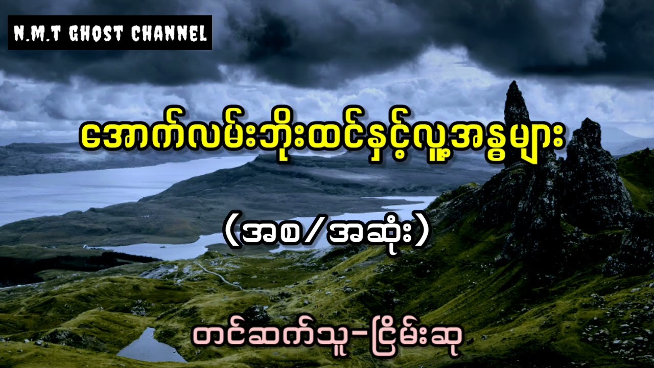 အောက်လမ်းဘိုးထင်နှင့်လူ့အန္ဓများ(အစ/အဆုံး)