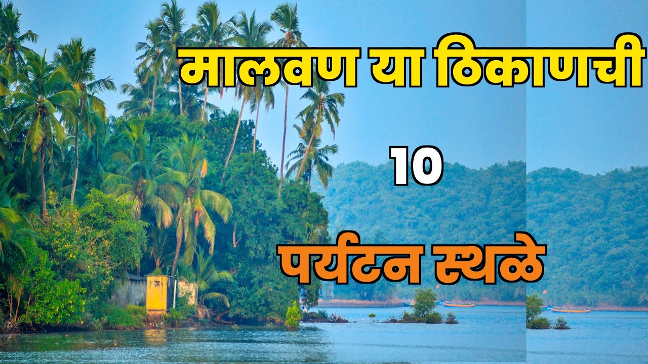 मालवण या ठिकाणची 10 पर्यटन स्थळे||Top 10 Tourist places in Malvan||Malvan Tourist Places
