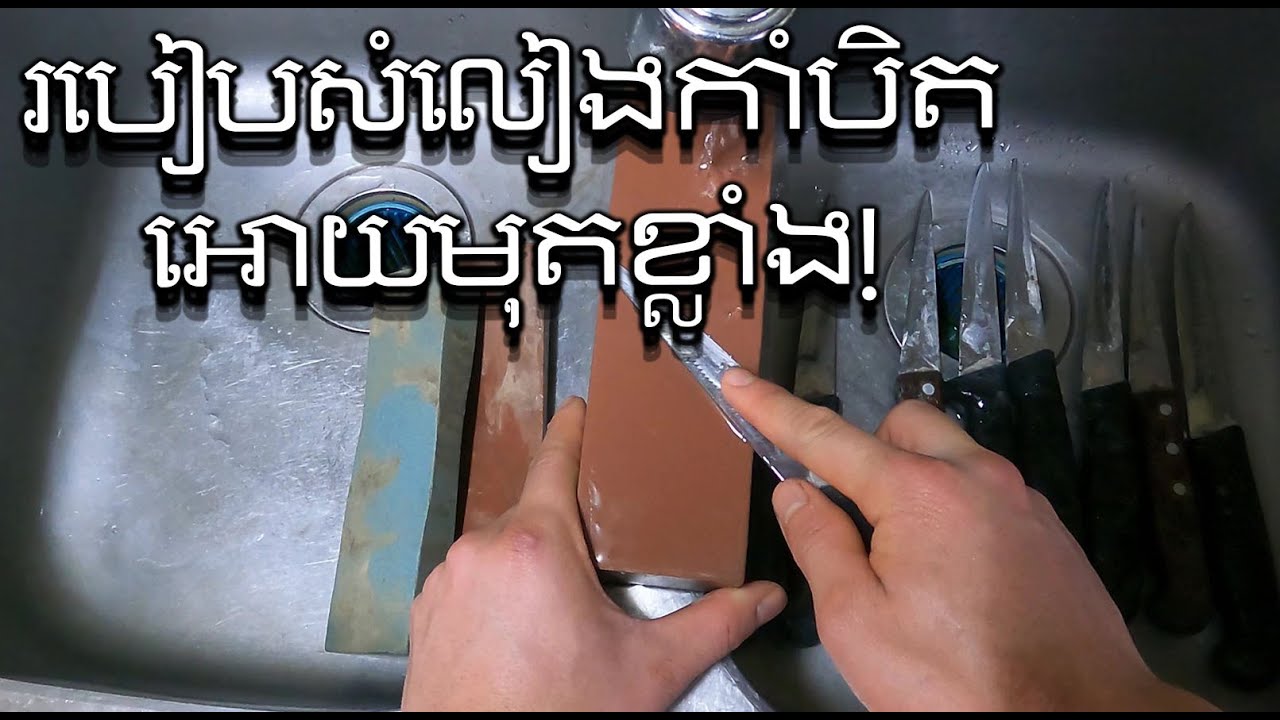 Ep:91 របៀបសំលៀងកាំបិតអេាយមុតខ្លាំង