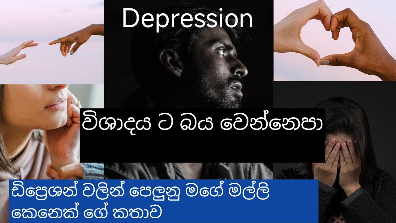 ඩිප්‍රෙශන් /විශාදය ඔබ දන්න එයාටත් තියෙන්න පුලුවන්..අපි ආදරයෙන් උදව් කරමු.#depression