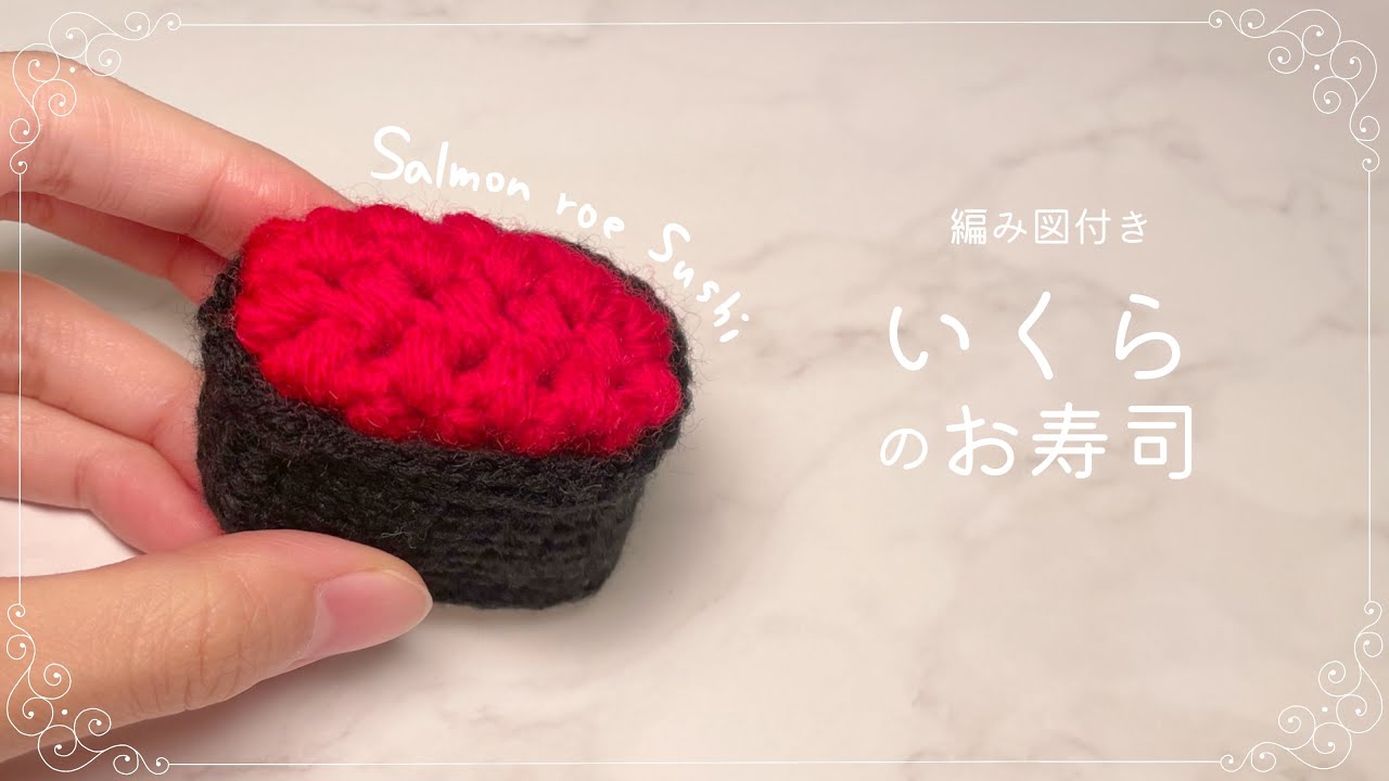【編み図つき解説】イクラ(納豆)軍艦のあみぐるみ🍣玉編みで簡単！【かぎ針編み】
