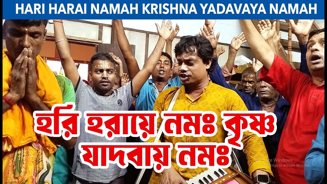 হরি হরয়ে নমঃ কৃষ্ণ যাদবায় নমঃ । Hari Harai Namah Krishna Yadavaya Namah । হরিসভা কীর্তন