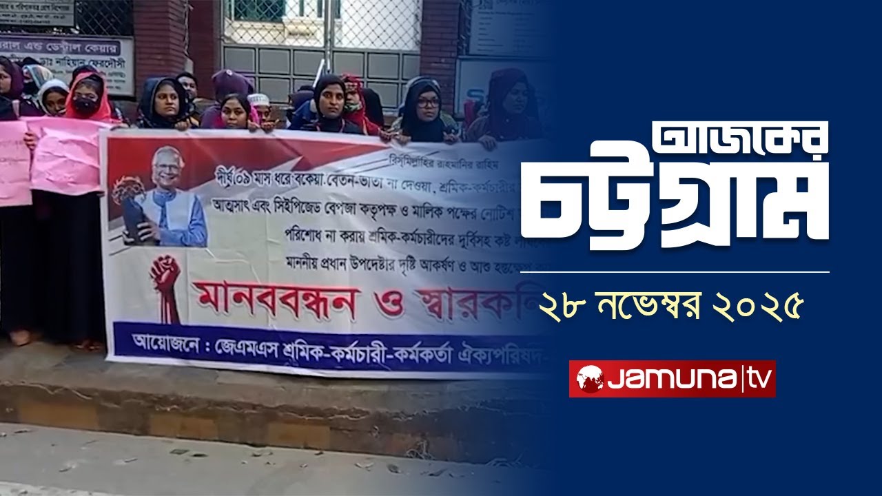 আজকের চট্টগ্রাম | Ajker Chattogram | 5:30 PM | 28 November 2025 | Jamuna TV