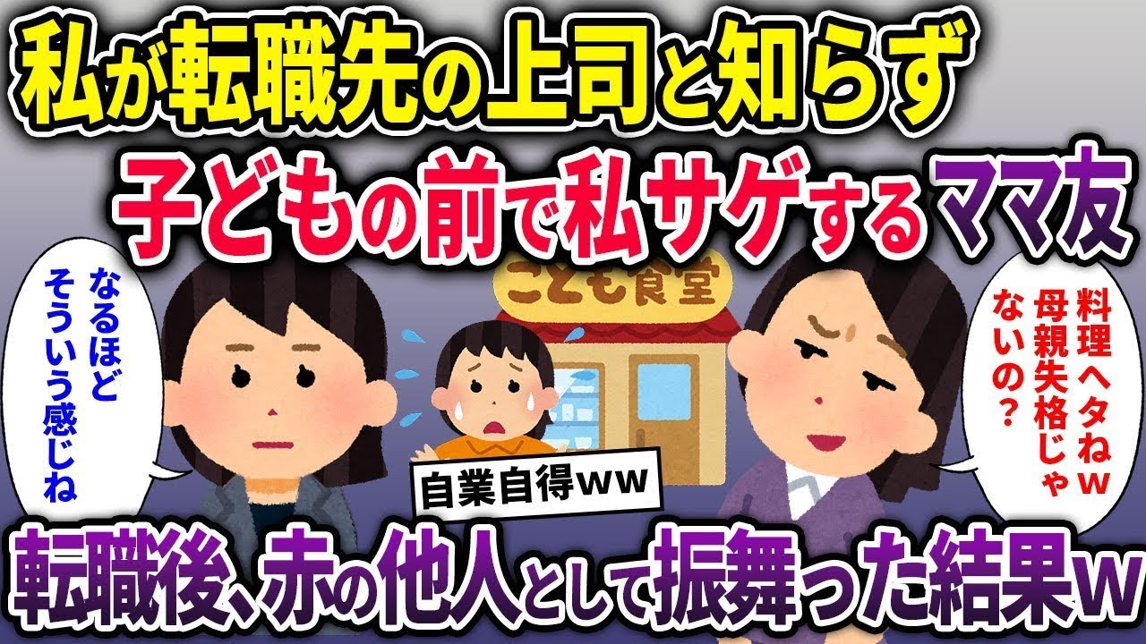 【キチママ総集編】私が転職先の上司と知らず子どもの前で私サゲするママ友→転職後、赤の他人として振舞った結果ｗ【2chスカッと ゆっくり解説】