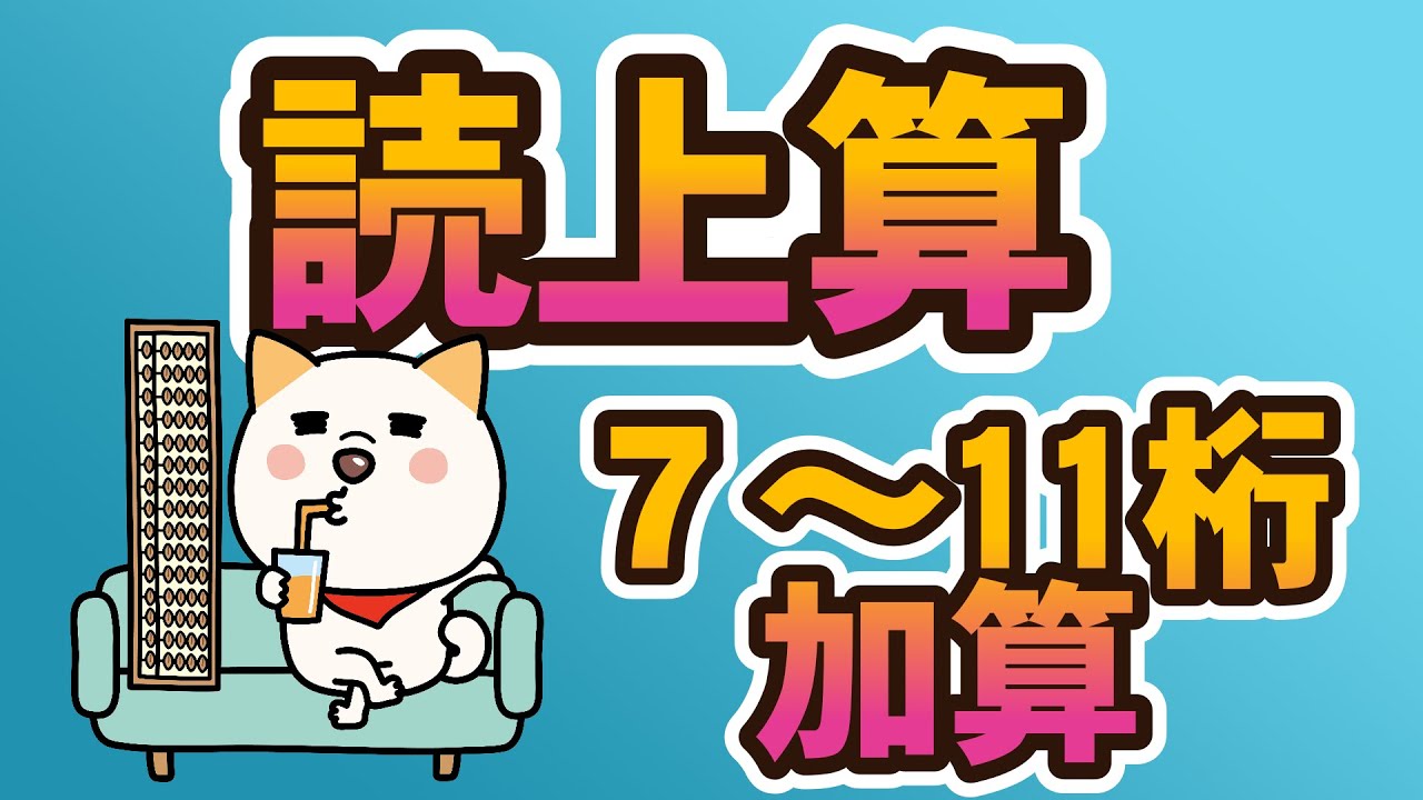 読上算７～11桁加算