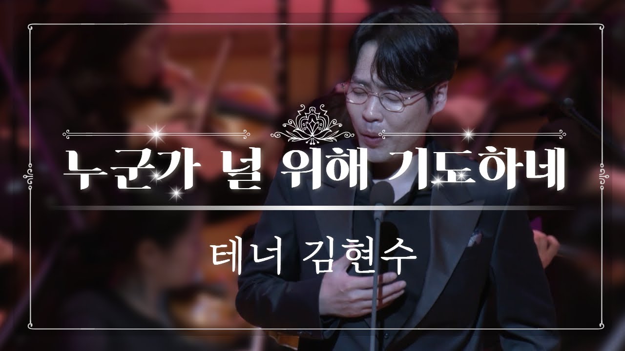누군가 널 위해 기도하네 | Someone is Praying for You | 테너 김현수 |오케스트라 라이브 협연 | 롯데콘서트홀