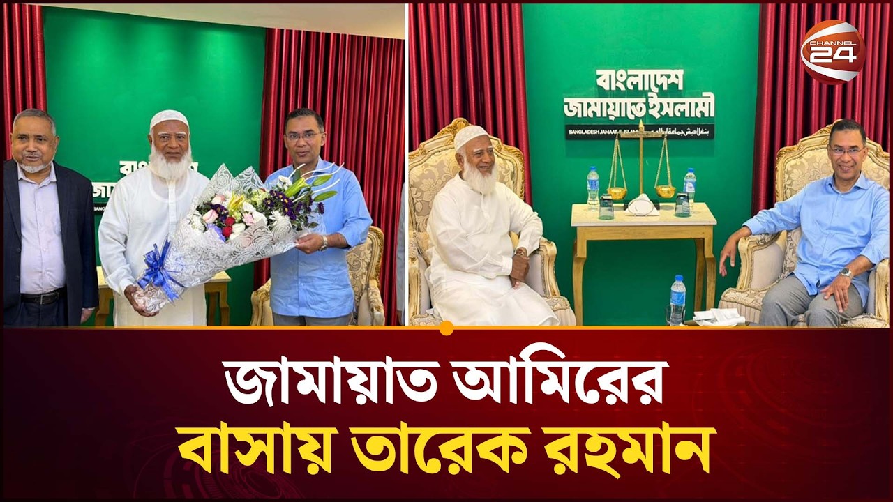 জামায়াত আমিরের সঙ্গে দেখা করতে তার বাসায় তারেক রহমান | Election 2026 | Channel 24