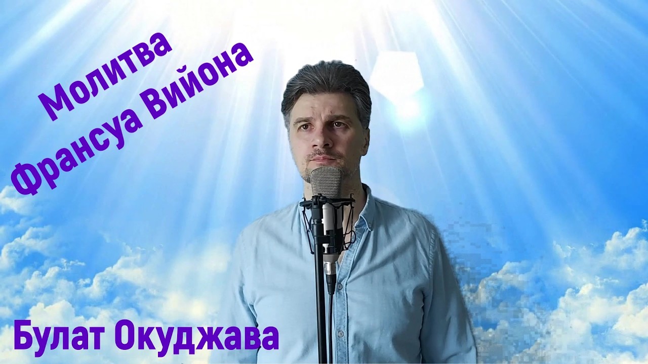 Олег Гончаров Молитва Франсуа Вийона(Булат Окуджава)
