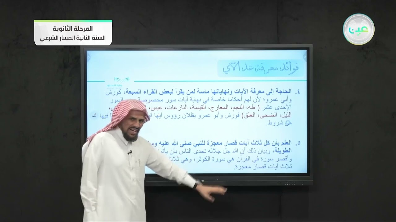 علم عد الآي 2 - قراءات (1) - المسار الشرعي - السنة الثانية
