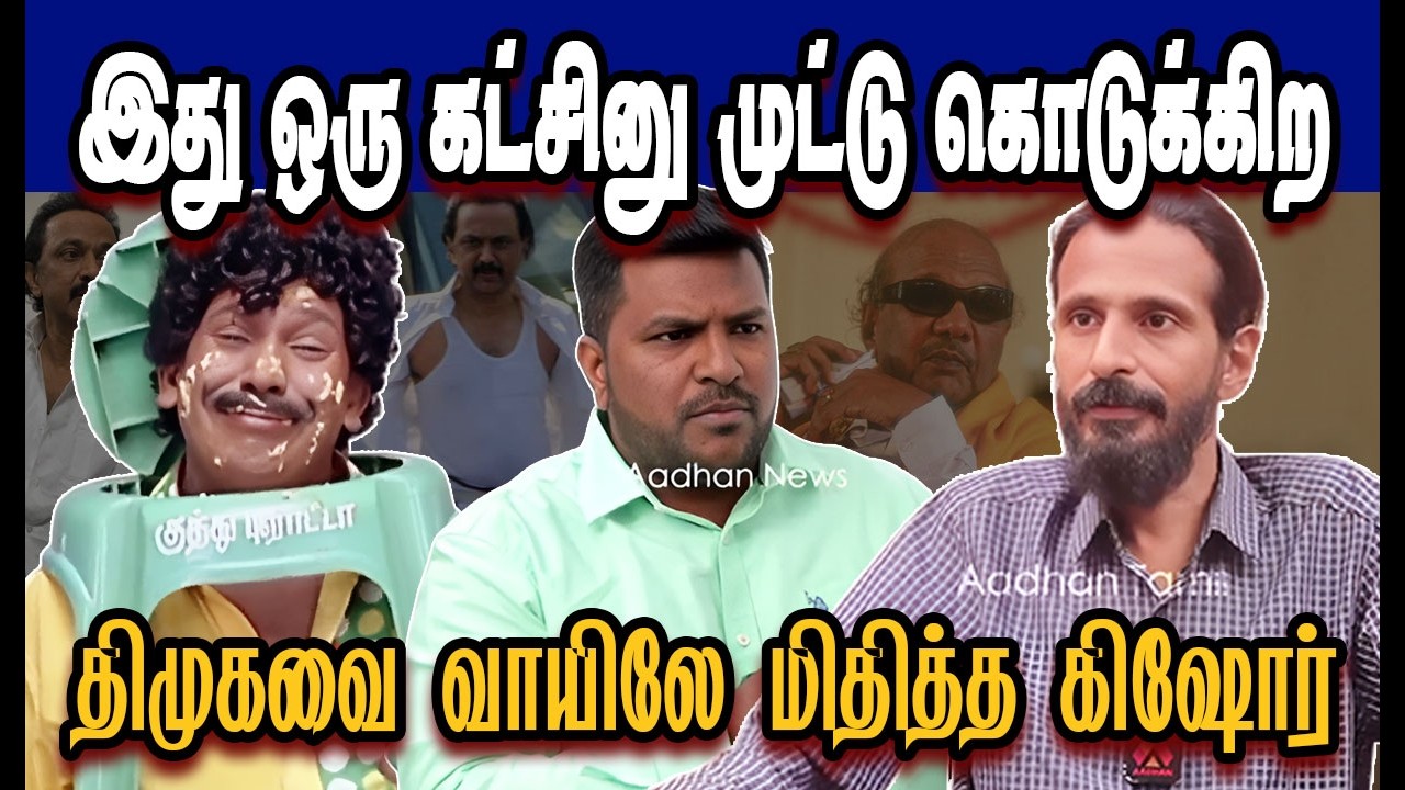 இது ஒருகட்சினு முட்டு கொடுக்கிற 🤣|DMK Troll|DMK fails|SAVUKKU SHANKAR INTERVIEW|NMTroll 