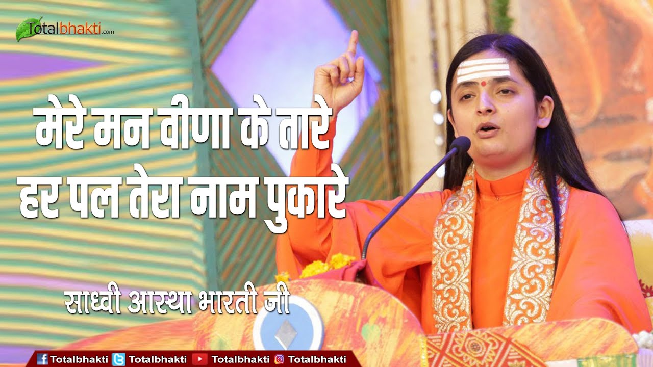 DJJS Bhajan | मेरे मन वीणा के तारे हर पल तेरा नाम पुकारे | Sadhvi Aastha Bharti Ji