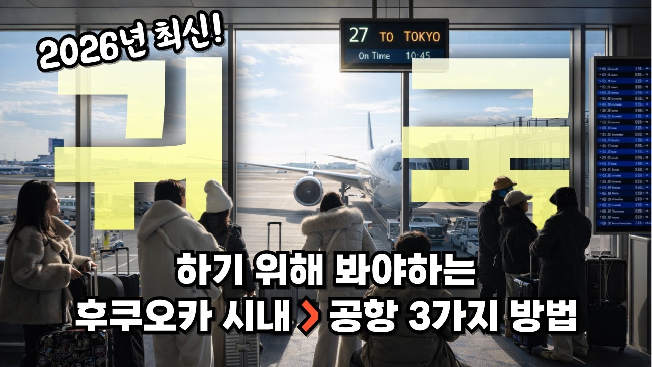 후쿠오카 여행이 끝나고 무사히 귀국을 하기 위해 후쿠오카 공항까지 같이 가는 유용한 동영상