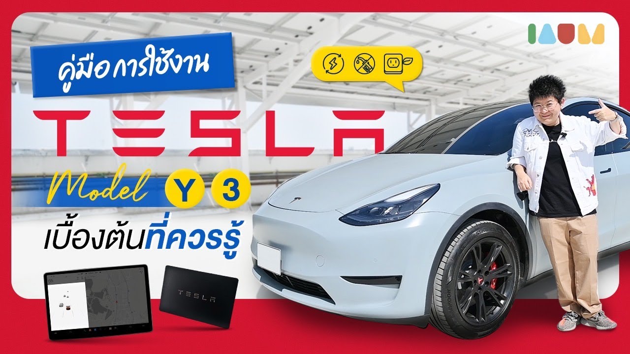 สอนใช้ Tesla Model Y/3 เบื้องต้น ฉบับ 24 Tips & Tricks ที่ควรรู้