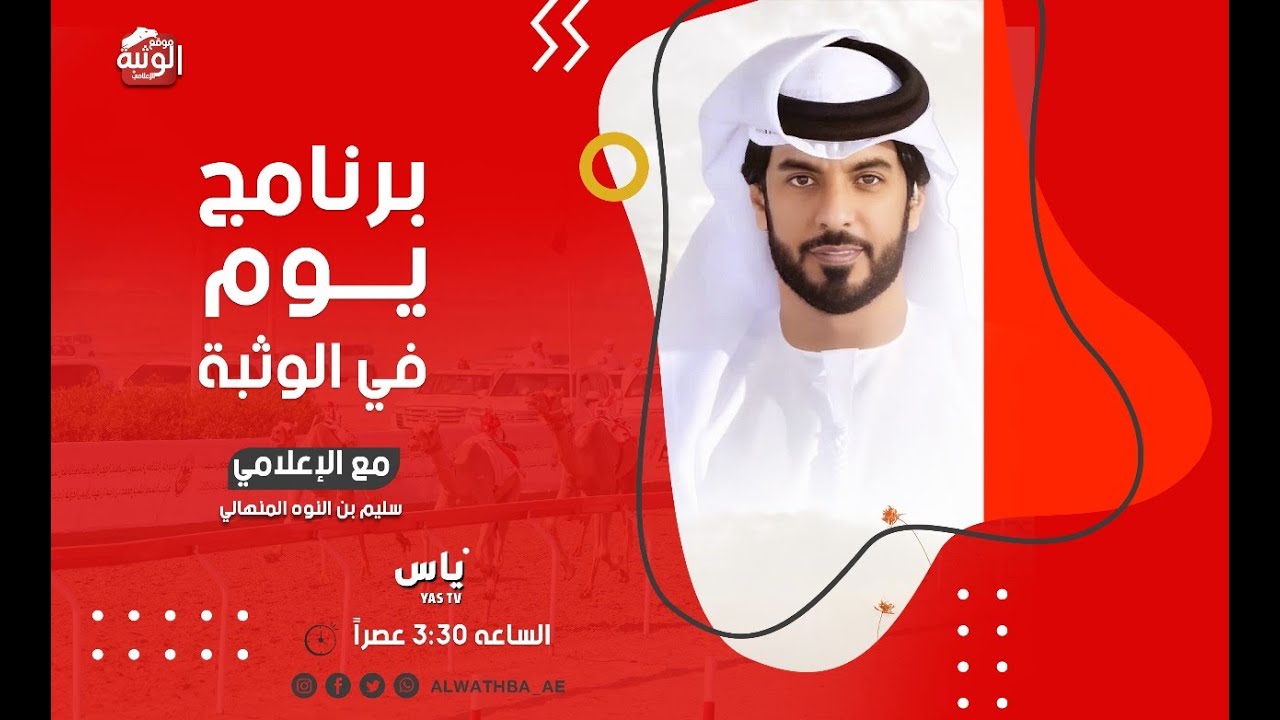 برنامج يوم في الوثبة - مهرجان ختامي الوثبة التراثي 2025 - الاربعاء 2025/05/14