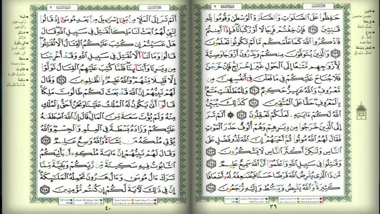 سورة البقرة للقارئ عبدالله الفيلكاوي مكرر للحفظ صفحة 39-40