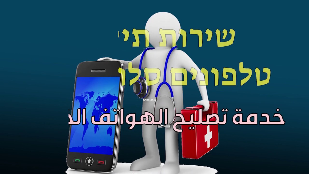 اهم الكلمات والجمل العبرية في محادثة تصليح الجوال
