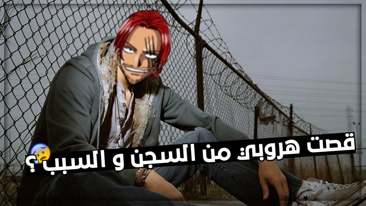 قصت هروبي من السجن و السبب 😞 || 
