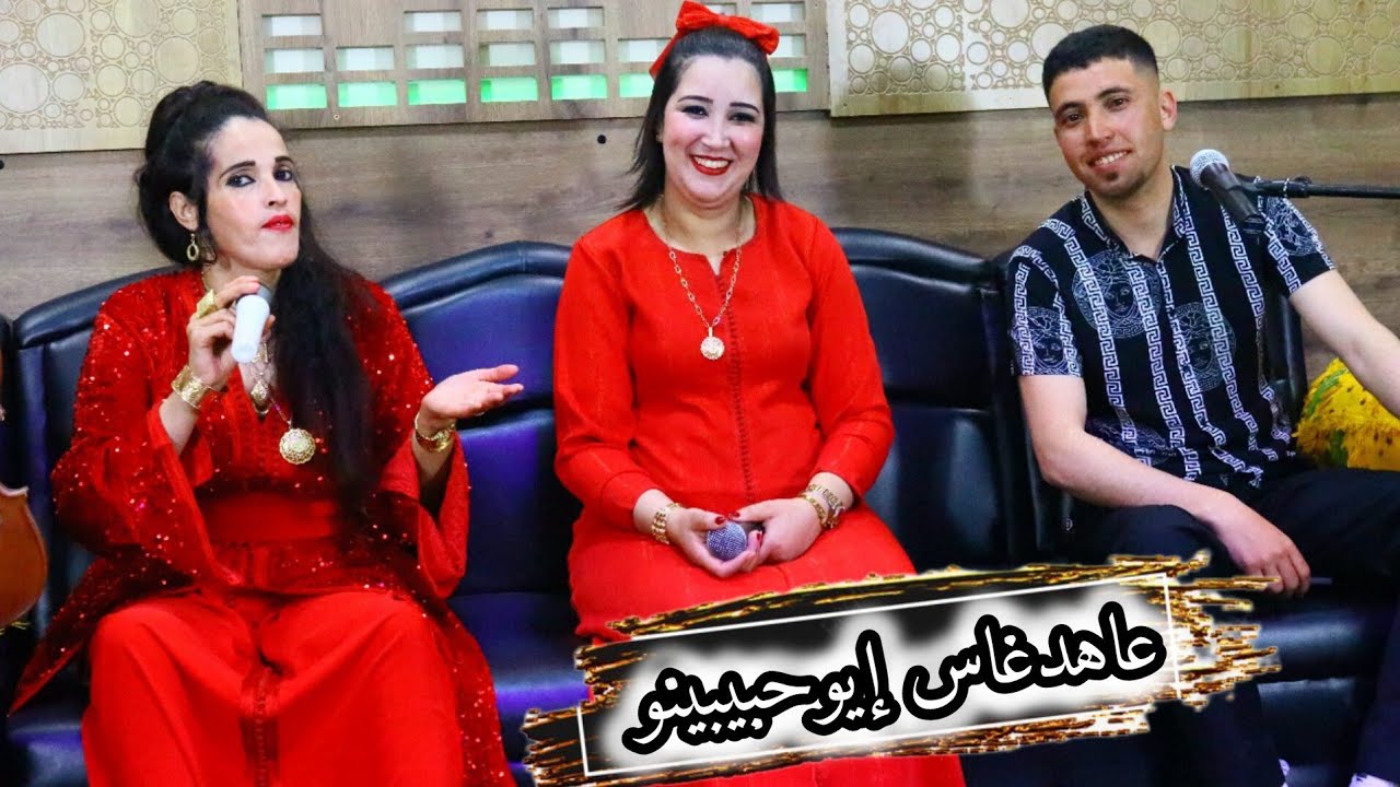 Issam ouzaama & zina atlass & laila boumia [ 3ahdghass iwhbibinw] عصام أزعما زينة أطلس ليلى بومية
