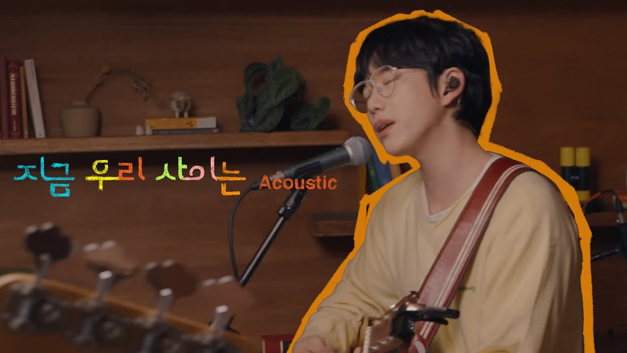 [LIVE CLIP] 10CM/십센치 | 지금 우리 사이는/Us - Acoustic